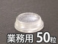 ソフトクッション【12.7φ×3.5mm/50個入】 CN-1009