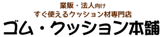 安心クッションなどのクッション材専門店「ゴム・クッション本舗」