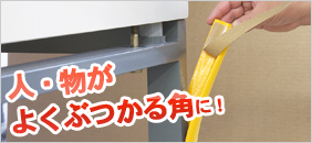 安心クッションＬ字型
