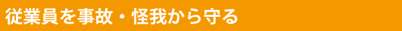 従業員を事故・怪我から守る