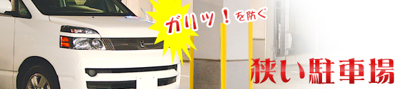 柱の角でお客様の車を傷つけさせない