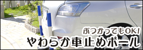 やわらか車止めポール