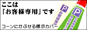 コーンにかぶせる表示カバー「お客様専用駐車場」