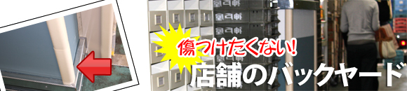 お店のバックヤードの安全対策