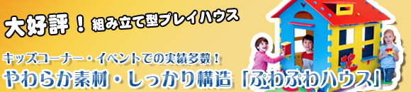ぷわぷわハウス