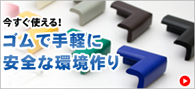 ゴムで手軽に作れる、安全安心な環境