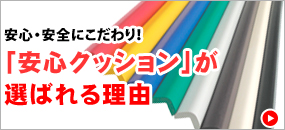 安心クッションが選ばれる理由
