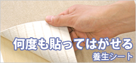 貼ってはがせるやわらか養生シート