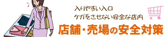 店舗・売場の安全対策