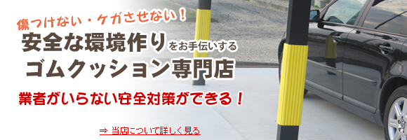 ゴム・クッション本舗について