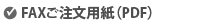 FAXご注文書