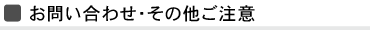 お問い合わせ・その他ご注意