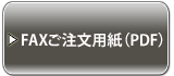 FAXご注文用紙