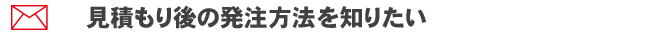 見積後の発注方法を知りたい
