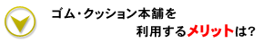 ゴム・クッション本舗を利用するメリットは？
