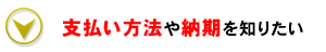 支払い方法や納期を知りたい