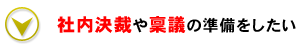 社内決裁・稟議の準備をしたい