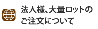 法人様、大量ロットのご注文についいて