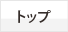 トップ