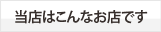 当店はこんなお店です