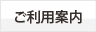 ご利用案内