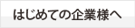 初めての企業様へ