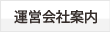 運営会社案内