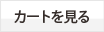 カートを見る