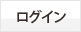 ログイン