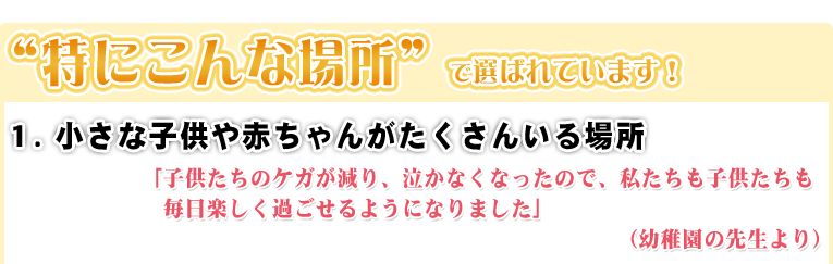 特にこんな場所で選ばれています