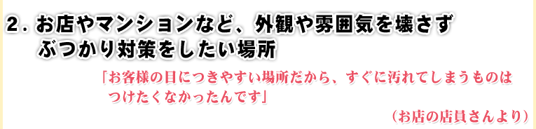 お店やマンションの傷・ケガ対策にも