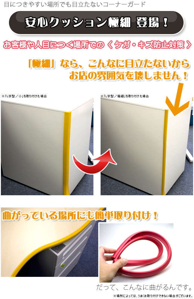 目につきやすい場所でも目立たないコーナーガード、安心クッション極細