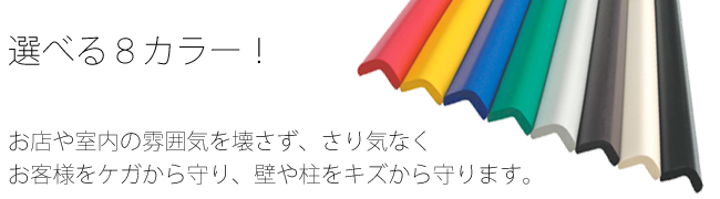 選べる8カラー!お店や室内の雰囲気を壊さず、さり気なくお客様をケガから守り、壁や柱をキズから守ります