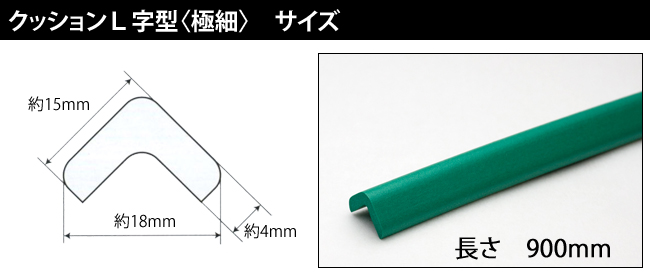 クッションL字型〈極細〉サイズ