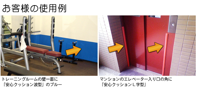 お客様の安心クッション使用例