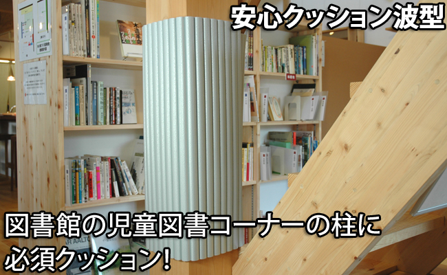 コーナーガード,コーナークッション,安心クッション,カーボーイ,波型