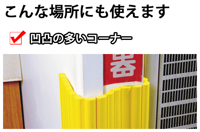コーナーガード,コーナークッション,安心クッション,カーボーイ,波型