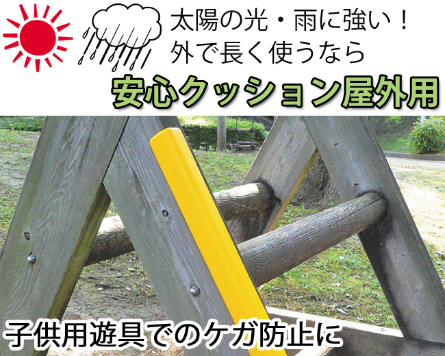 コーナーガード,コーナークッション,安心クッション,カーボーイ,屋外用
