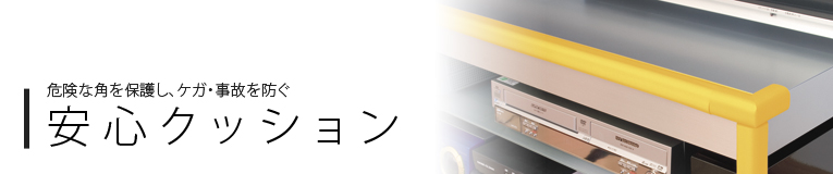 安心クッション