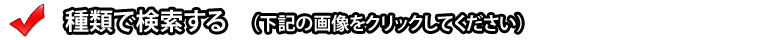 種類で検索する