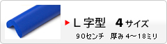 Ｌ字型