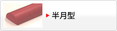 半月型