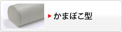 かまぼこ型