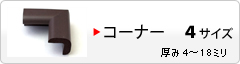 コーナー