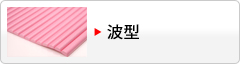 波型