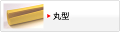 丸型