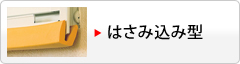 はさみ込み型