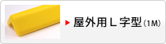 屋外用Ｌ字型