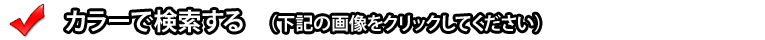 安心クッションをカラーで検索する