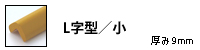 L字型/小